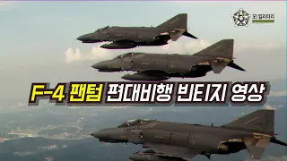 [오!밀리터리] F-4 팬텀 편대비행 빈티지 영상