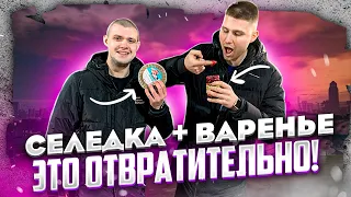 СЕЛЁДКА С ВАРЕНЬЕМ? КАК ОНО? ПРОИГРАВШИЙ УЗНАЕТ!