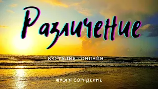 Как сформировать различение #АспектыЛюбви #Весталия