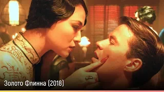 Золото Флинна (2018) — русский трейлер