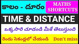 కాలం - దూరం part 1, time and distance classes in Telugu part 1 |  #timeanddistance