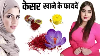 Kesar Khane Ke Fayde | केसर खाने के फायदें | Saffron Benefits