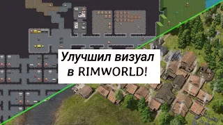 Улучшил визуал в Rimworld с помощью модов