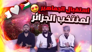 ردة فعل اردنين على لحظة استقبال المنتخب الجزائري🇩🇿🇯🇴🔥