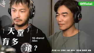 天堂有多遠? My Dearest Alien