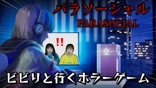 【パラソーシャル】配信者の家を特定してストーカーがやってくるホラーゲーム【PARASOCIAL/二人実況】