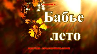 Бабье лето-песни 70х