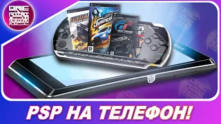 NEED FOR SPEED, GTA, FLATOUT - БЕСПЛАТНО НА СМАРТФОНЕ! / Эмулятор PSP на телефон