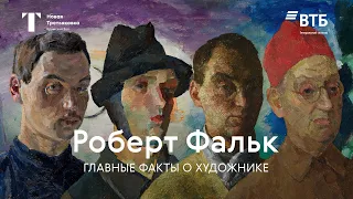 Роберт Фальк за 90 секунд / Третьяковская галерея