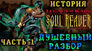 История Legacy of Kain: Soul Reaver. Часть первая: Детальный разбор