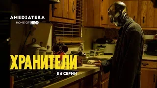 Хранители | Watchmen | В 6 серии (2019)