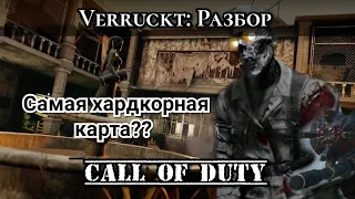 Почему Zombie Verruckt самая хардкорная карта в Call of Duty: Word at War??