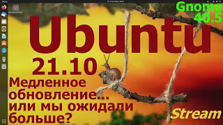 Ubuntu 21.10 (Gnome 40.5) Медленное обновление или мы ожидали больше?