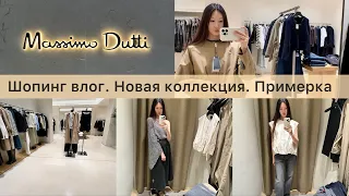 Шопинг влог Massimo Dutti / новая коллекция / находки и примерка