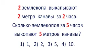 2 землекопа копают 2 метра канавы за 2 часа. Сколько землекопов за 5 часов выкопают 5 метров канавы?