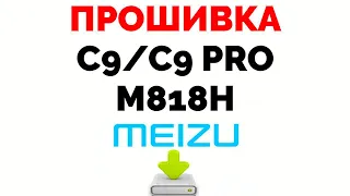 Где скачать прошивку на Meizu C9 C9 Pro m818h ?