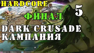 ВЕЧНЫЙ СОН В ПЕПЛЕ ► Кампания за Некронов ► Dawn of War - Dark Crusade