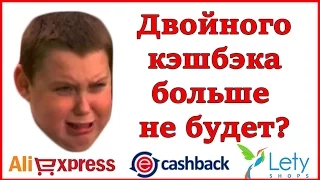 Двойного кэшбека на AliExpress больше не будет? Реквием по двойному кэшбэку.