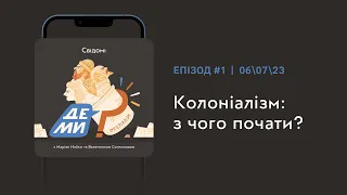 #1 Колоніалізм: з чого почати?