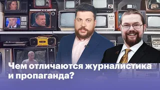 Ежи Сармат смотрит "Чем отличаются журналистика и пропаганда?" (Леонид Волков)