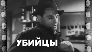 Убийцы (реж. А. Тарковский, А. Гордон, М. Бейку, 1956, FullHD)