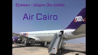Из зимы в лето!!! Перелёт Ереван-Шарм-Эш-Шейх а/к Air Cairo 13 июня 2021 год