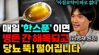 "의사가 제대로 알려드립니다" 간에 낀 끈적한 지방간 싹 사라지는 최고의 음식 '1가지' (김병재 원장 2부)