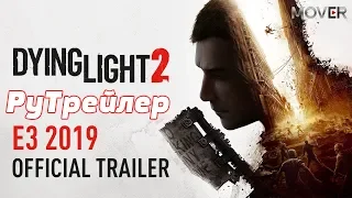 Dying Light 2  E3 2019 - Трейлер на русском