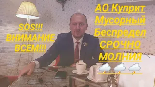 АО Куприт Мусорный Беспредел СРОЧНО МОЛНИЯ 🌩 🌩 🌩  юрист Вадим Видякин