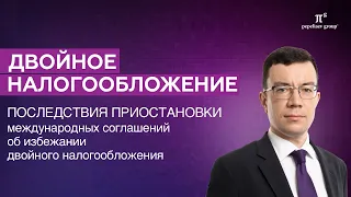 Приостановка международных соглашений об избежании двойного налогообложения: основания и последствия