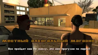 GTA San Andreas прохождение #31 Корольв Изгнании, Первое убежище, Местный Алкогольный Магазин