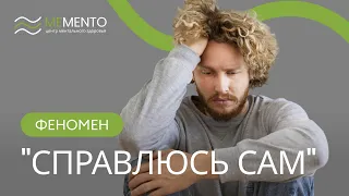 👋​ Можно ли справиться с психологическими проблемами самостоятельно?