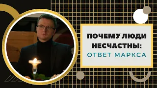 Почему люди несчастны: ответ Маркса