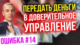 Передать деньги в доверительное управление. Ошибка #14 в инвестировании. Роковые ошибки инвесторов