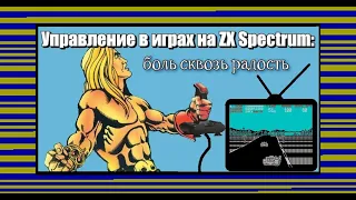 Управление в играх на ZX Spectrum: боль сквозь радость