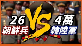 【朝鮮潛艇滲透事件】26名朝鲜特種兵秘密潛入韓國軍事要地，遭到4萬大軍追捕後，最终竟有一人成功逃脫？