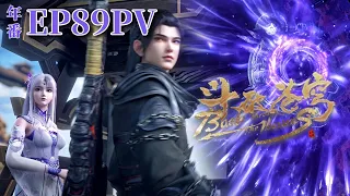 🌟EP89 preview: Xiao Yan sets out for Zhongzhou, and the space wormhole is coming! | BTTH