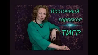 Восточный гороскоп. ТИГР