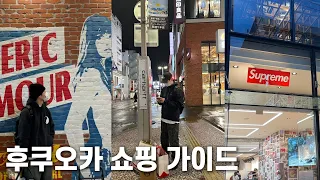 후쿠오카 쇼핑 가이드 끝판왕 ㅣ동선까지 다 정리해드립니다ㅣ하카타,텐진,라라포트