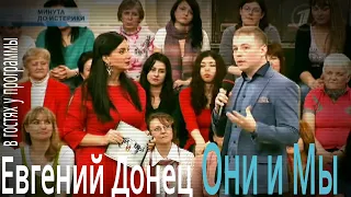 Минута до истерики! (1 канал) "Они и мы" ведущие: Александр Гордон, Екатерина Стриженова