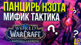 Гайд Тактика Панцирь Нзота мифик Эпохальный режим Рейд Ниалота WOW 8.3