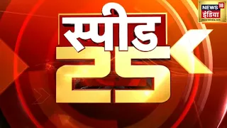 Top Headlines: चुनाव की 25 बड़ी खबरें | Top 25 News | Non Stop Superfast Speed News