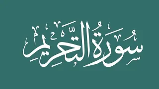 Surah 66. At-Tahrim - Sheikh Abdullah Al Mousa