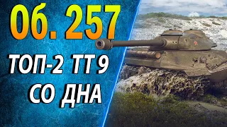 Объект 257 ♦ У САМОГО ДНА ♦ Оборудование, обзор, полевая модернизация world of tanks