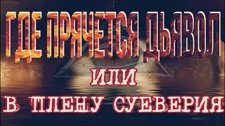 Где прячется дьявол или в плену суеверия