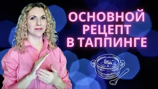 Основной Рецепт в Таппинге на Примере Освобождения от Страха - Техника Эмоциональной Свободы