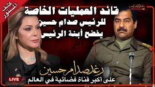 فضيحة رغد صدام حسين يرويها قائد العمليات الخاصة للرئيس صدام حسين ، بث 🔴 مباشر