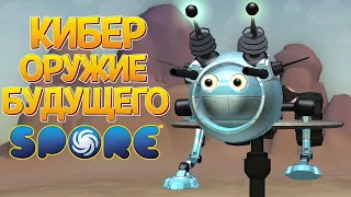 КИБЕР ОРУЖИЕ БУДУЩЕГО ( SPORE С МОДАМИ )