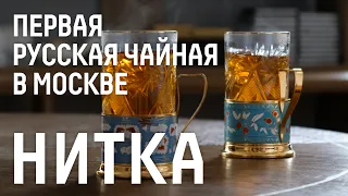 «Нитка»: первая русская чайная в Москве I Лихие Люди