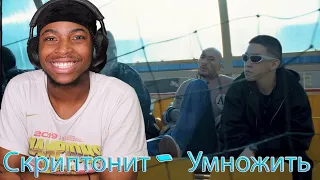 Скриптонит - Умножить (Рабские лекции) REACTION /Реакция